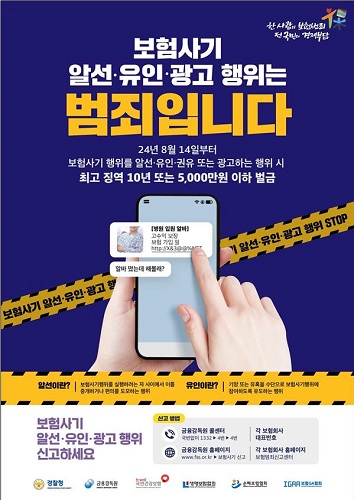 금융감독원, ‘보험사기방지 특별법’ 홍보... “보험사기 꼼짝 마”