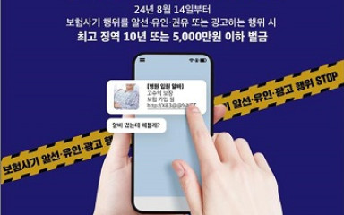 금융감독원, ‘보험사기방지 특별법’ 홍보... “보험사기 꼼짝 마”