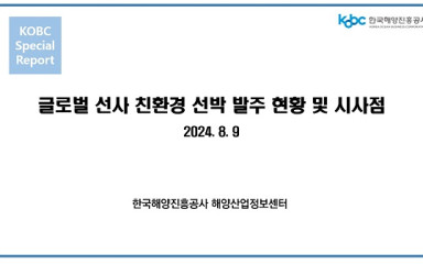 한국해양진흥공사, ‘친환경 선박 발주 현황’ 보고서 발간